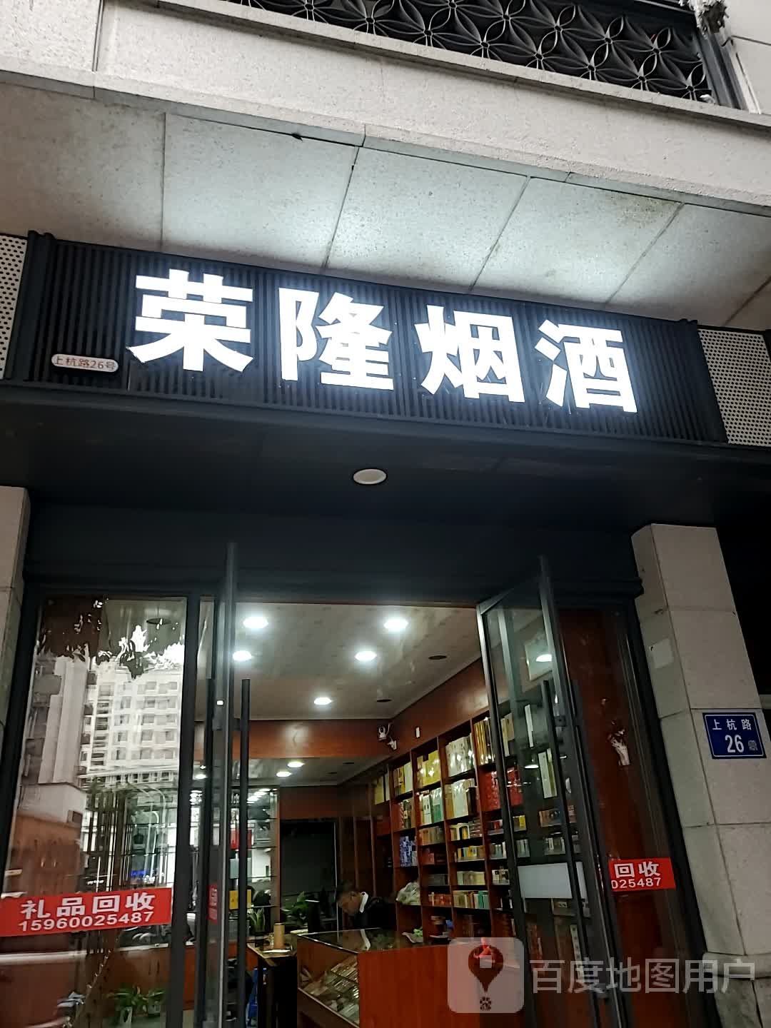 荣隆烟酒