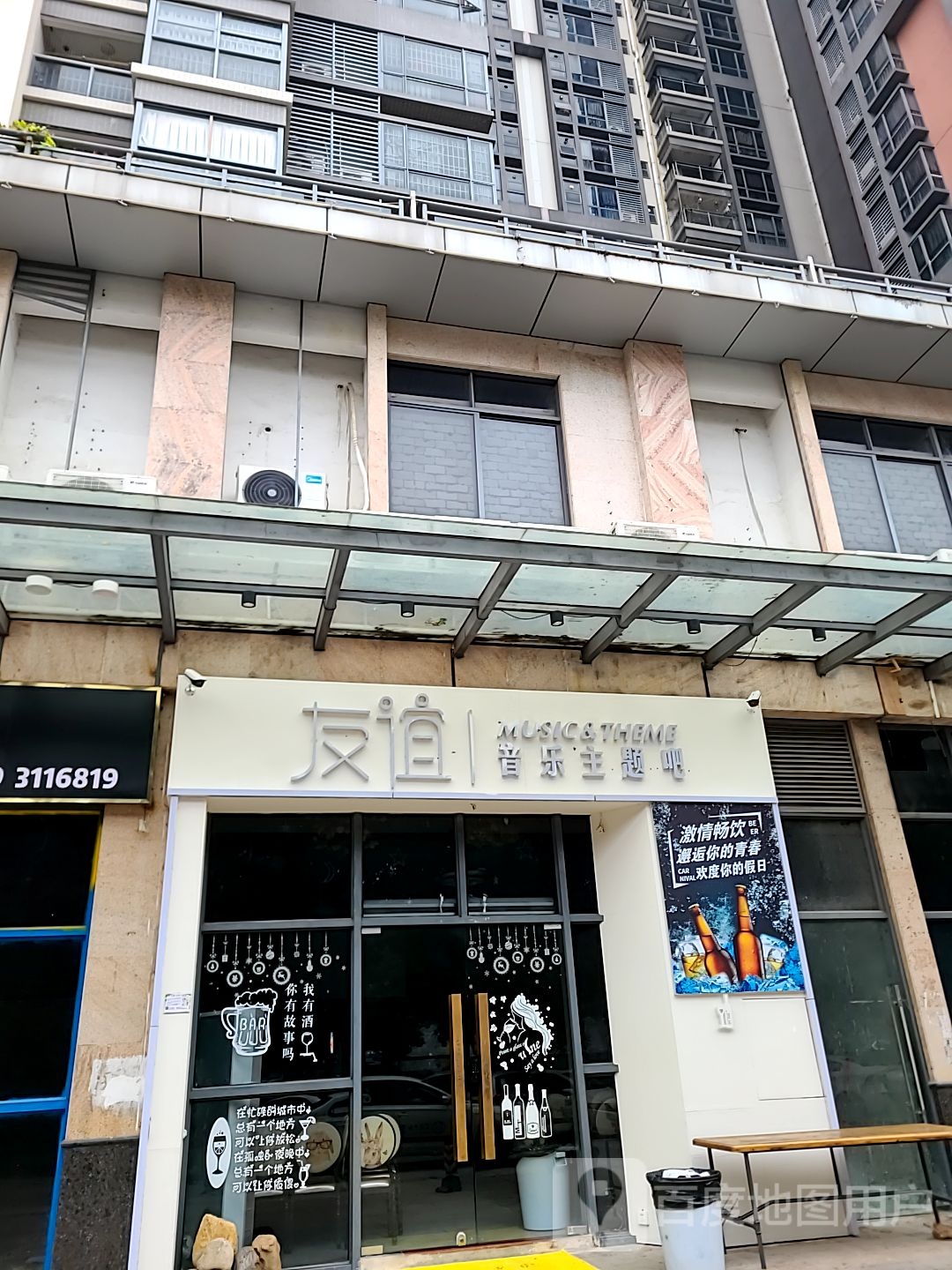 友谊音乐主题吧