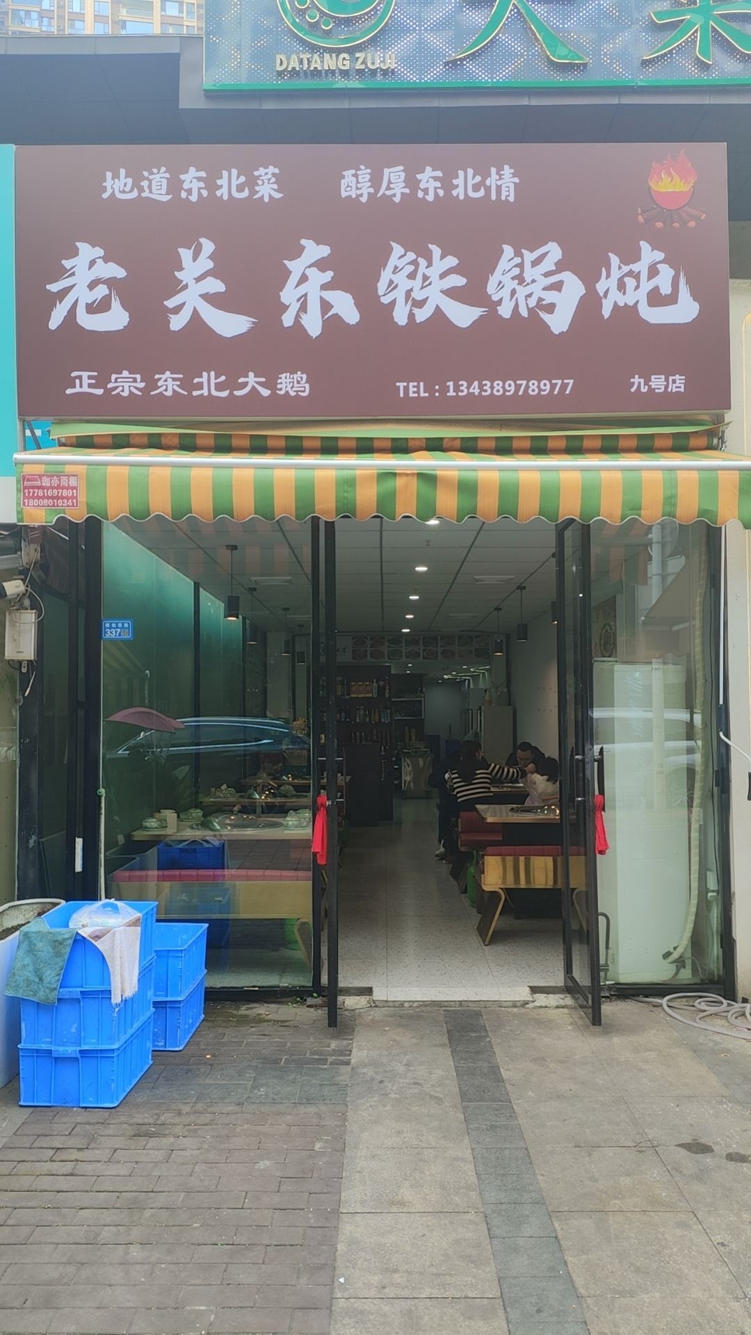 老关东铁锅炖(万达九号店)