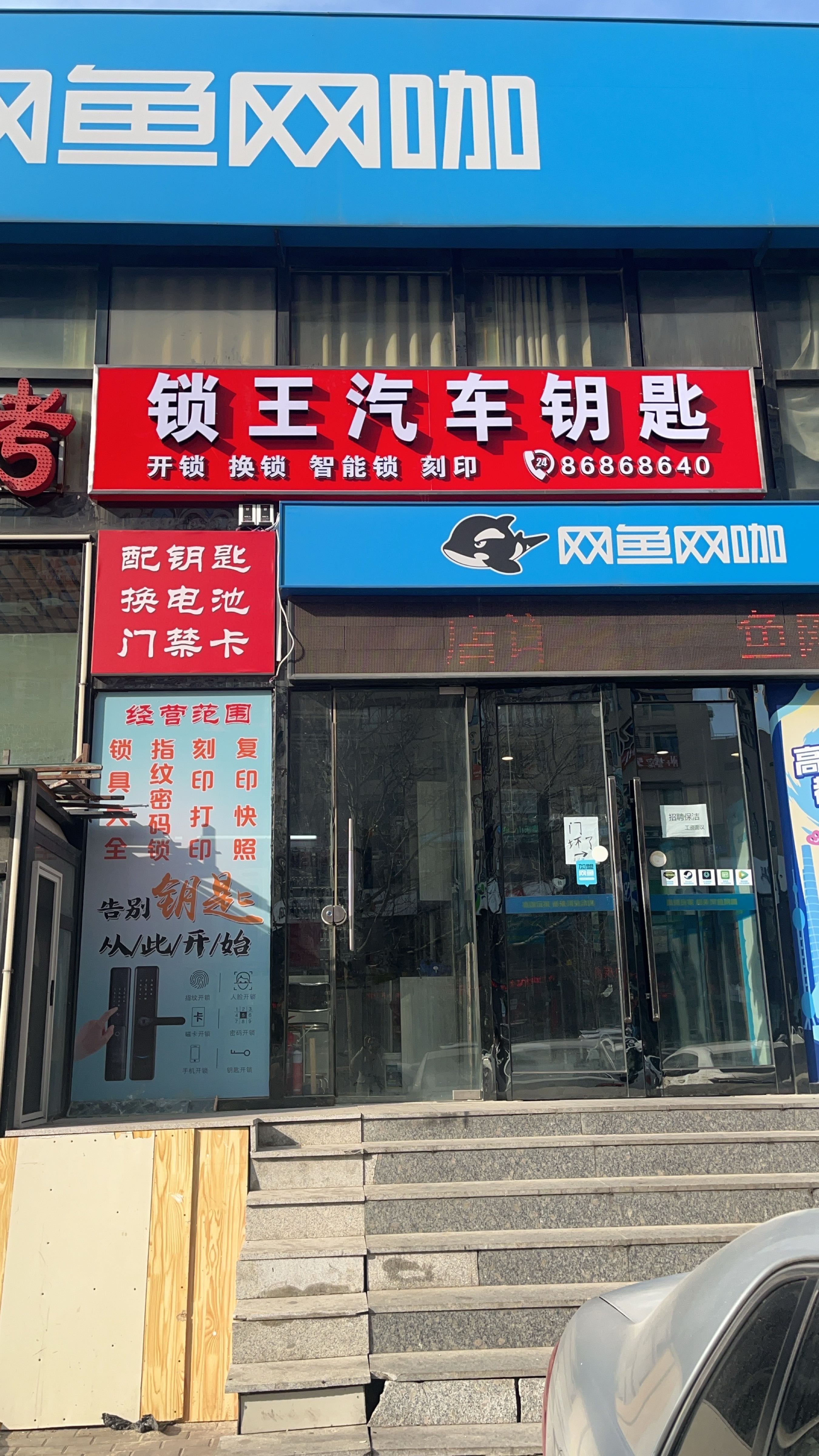 锁王汽车钥匙(汇达街店)