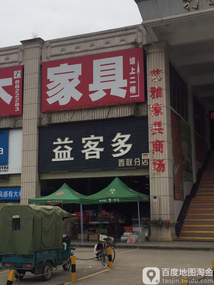 益客多(西联分店)