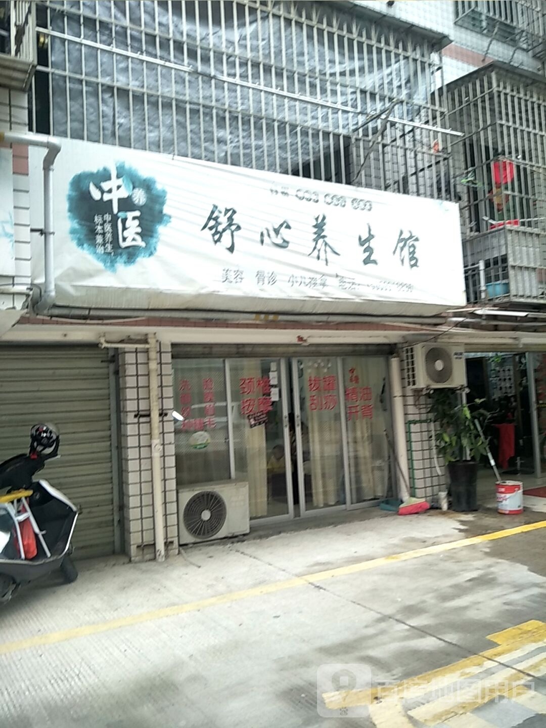 舒心养生会