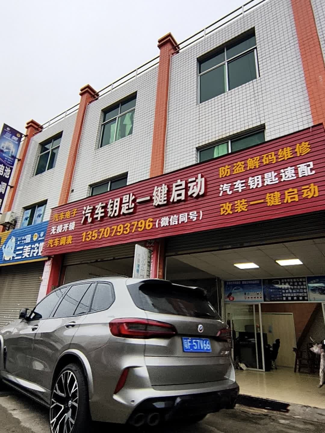 汽车钥匙一键启动(金锁店)