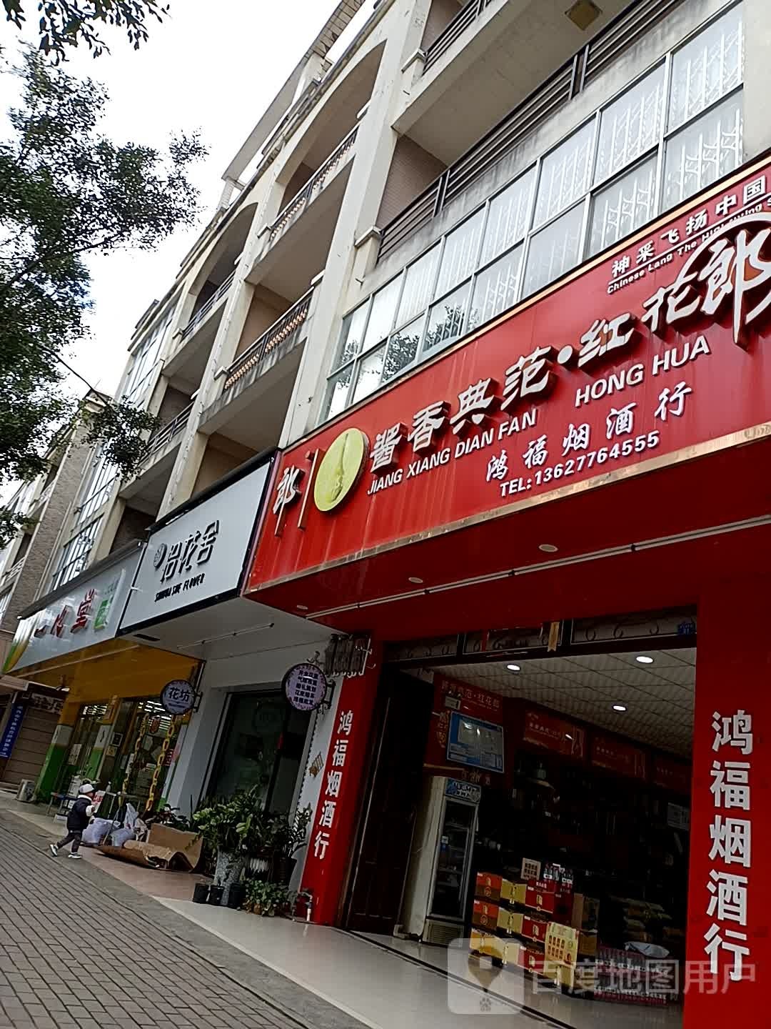 拾花舍