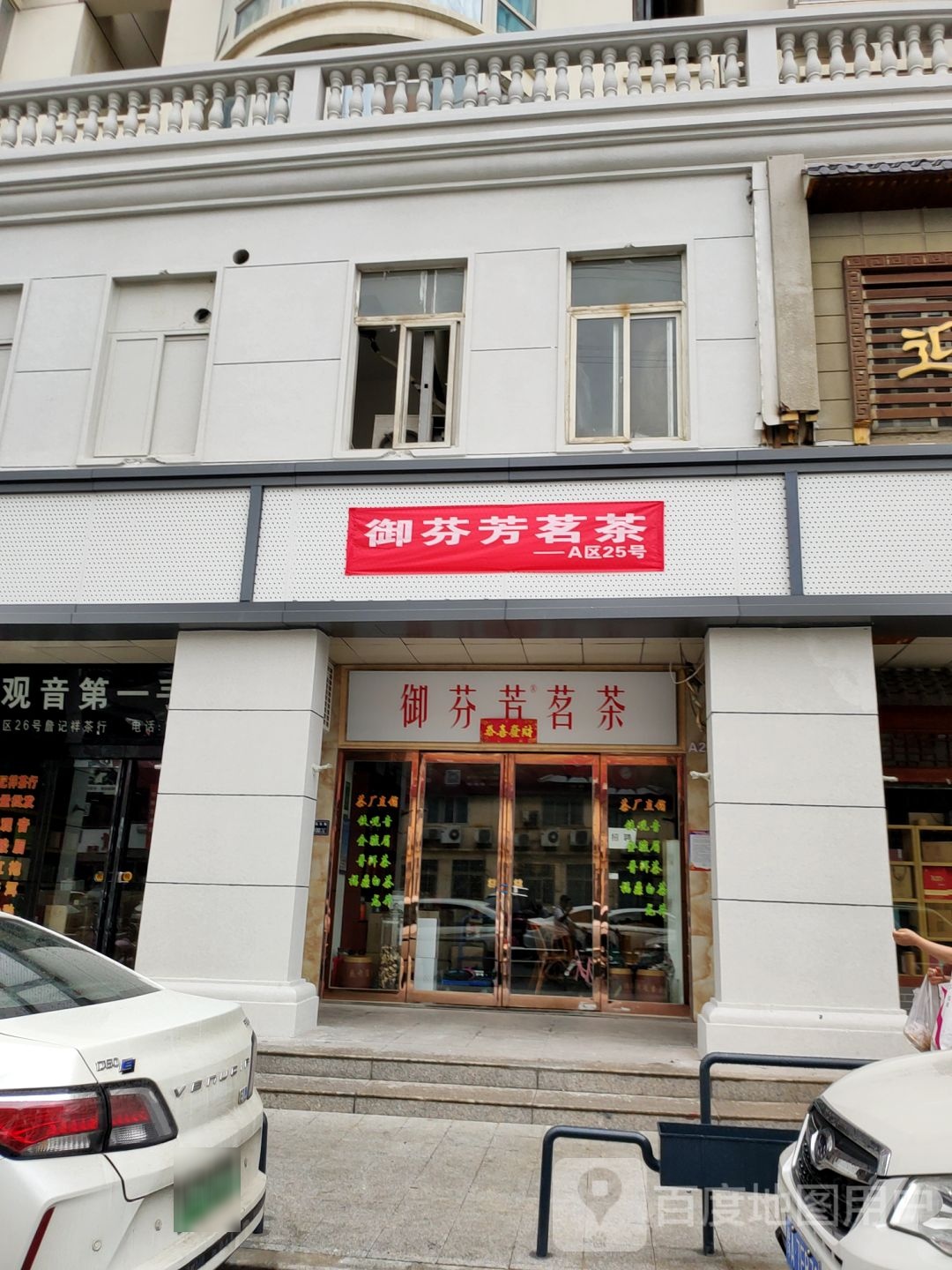 御馨茗茶(汇美路店)