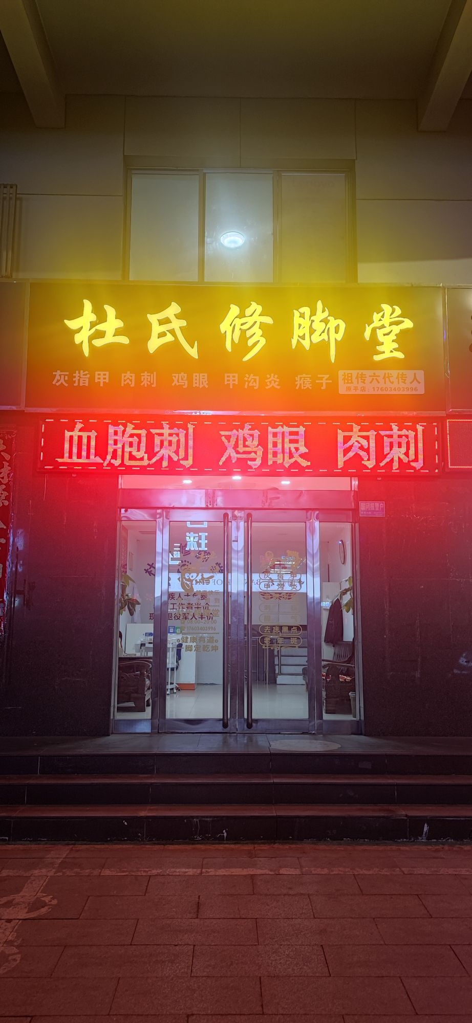 杜氏修脚堂