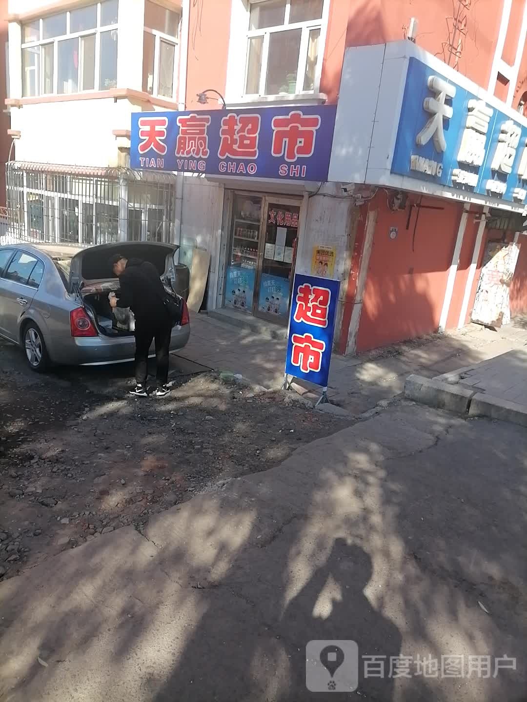 天萤超市(同仁路店)