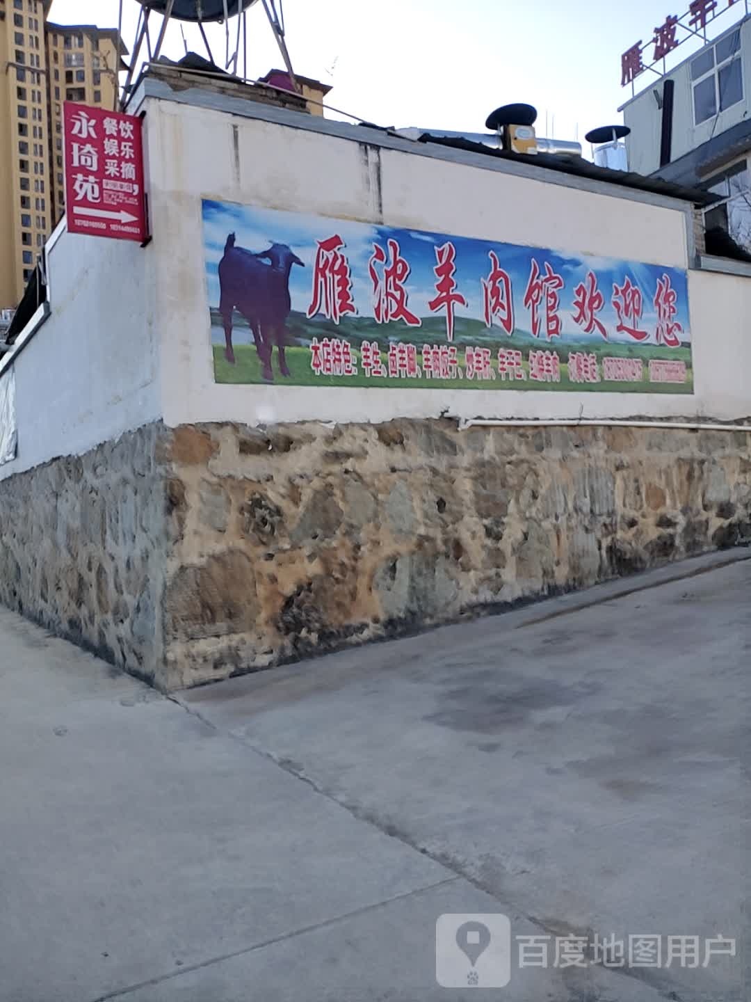 雁波羊肉(易畴社区一区店)