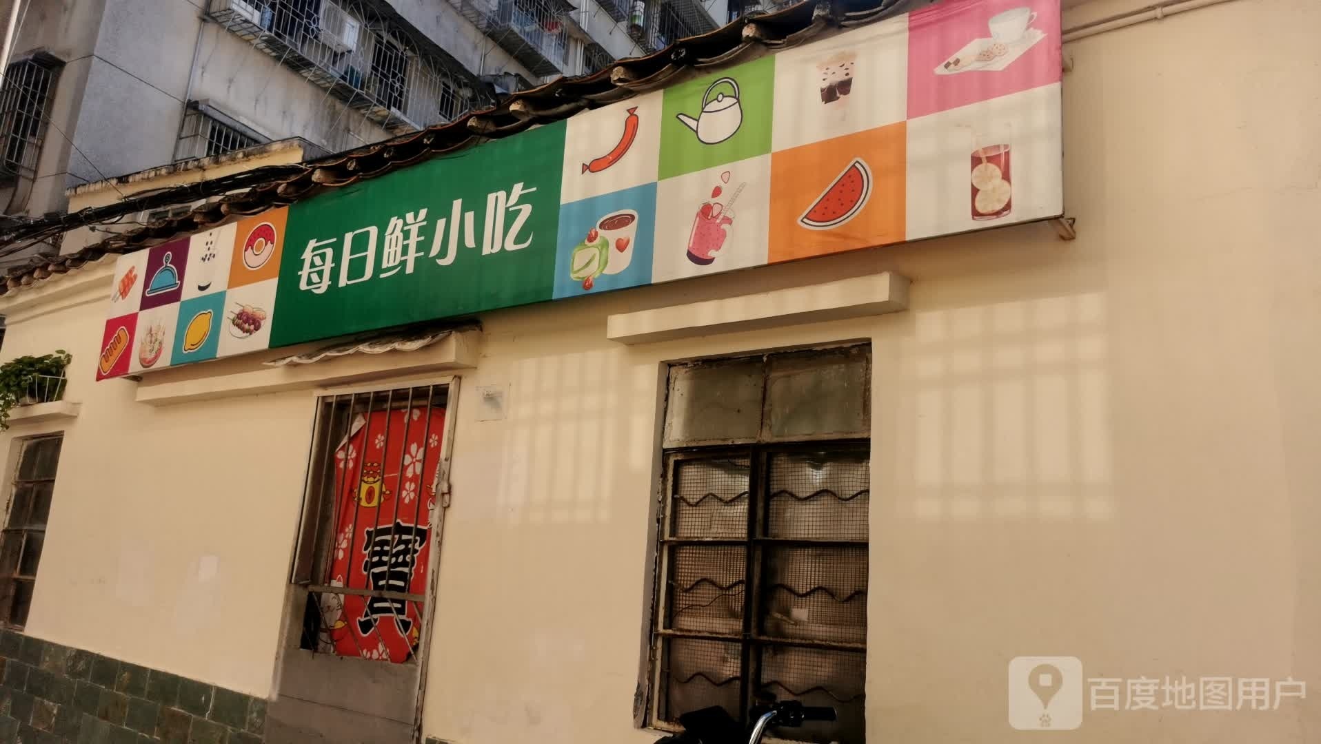 每日鲜小吃
