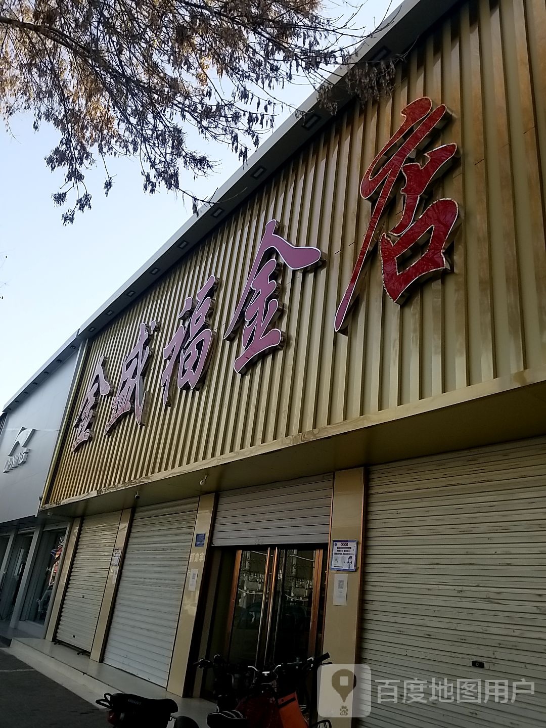 金盛福金店