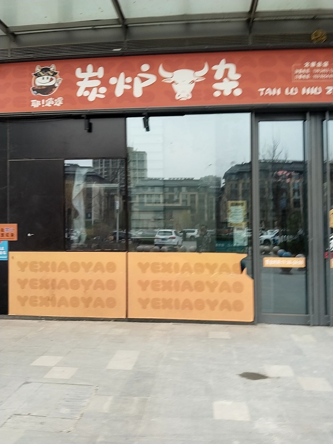 耶逍遥碳炉牛杂