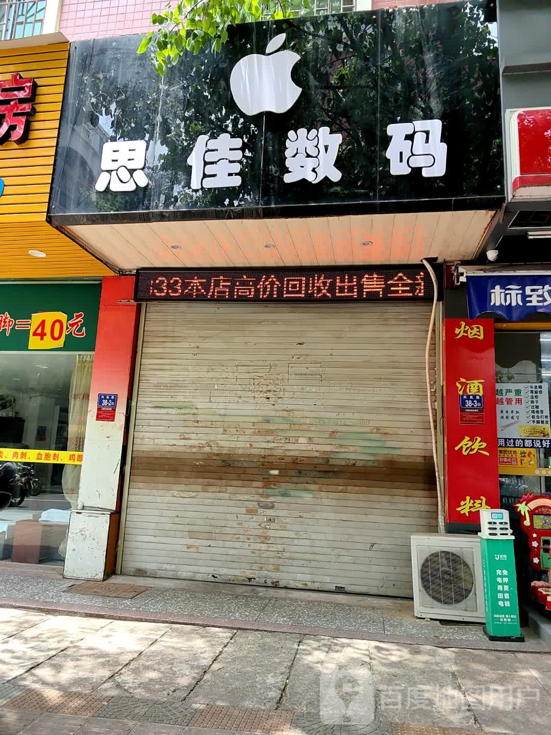 思佳数码(红建小区店)