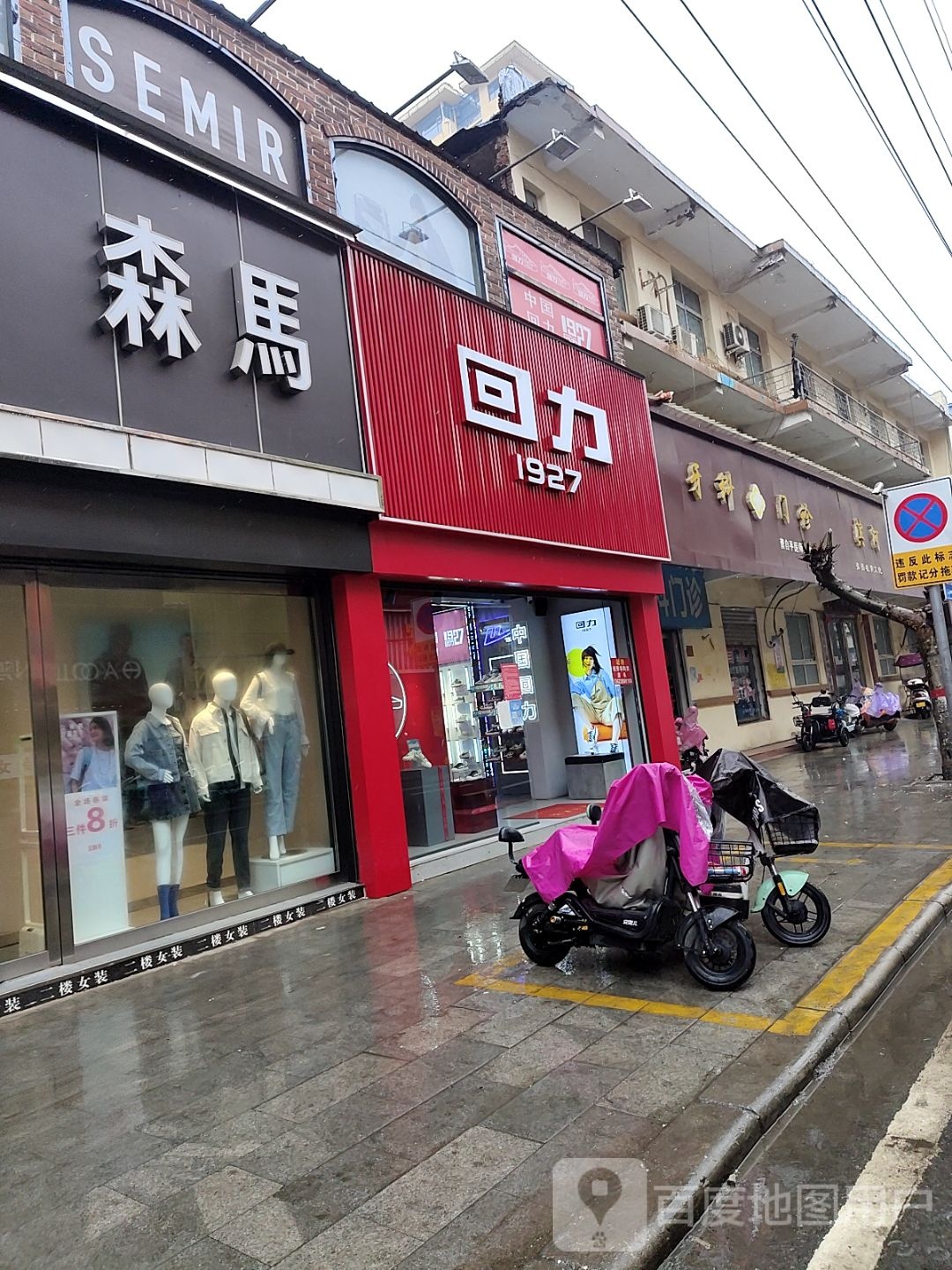 唐河县回力(人民北路店)