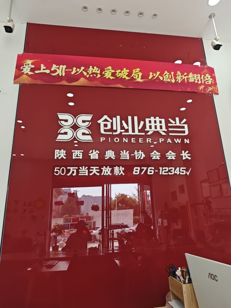 创业典当(南门店)