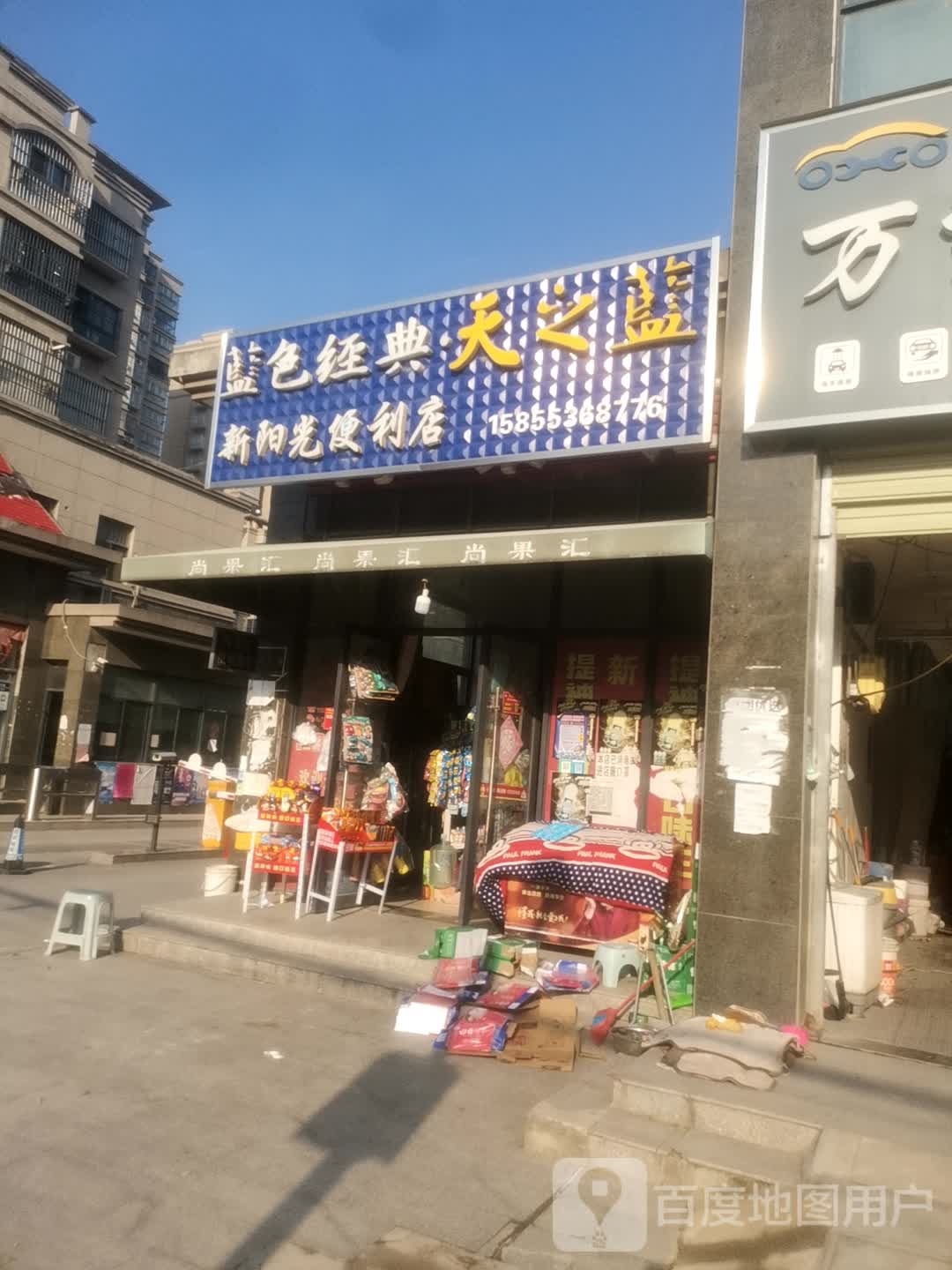 新阳光便利店(国槐路店)
