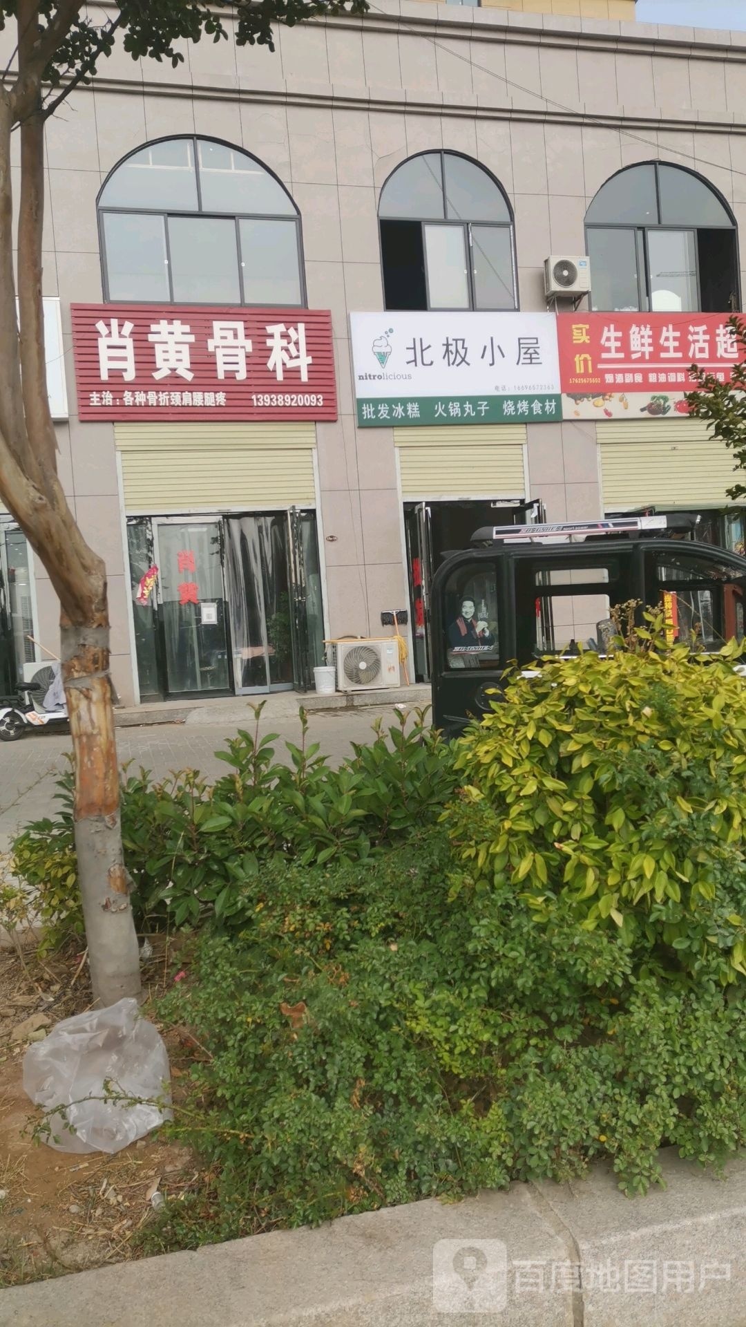 北极小屋批发饼糕火锅丸子