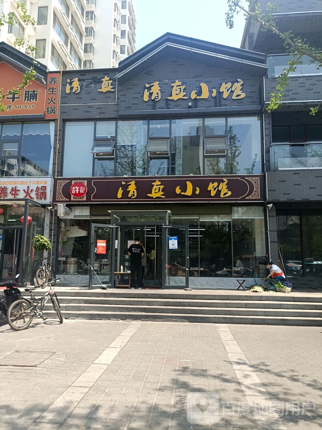 许记清真小馆(新东关店)