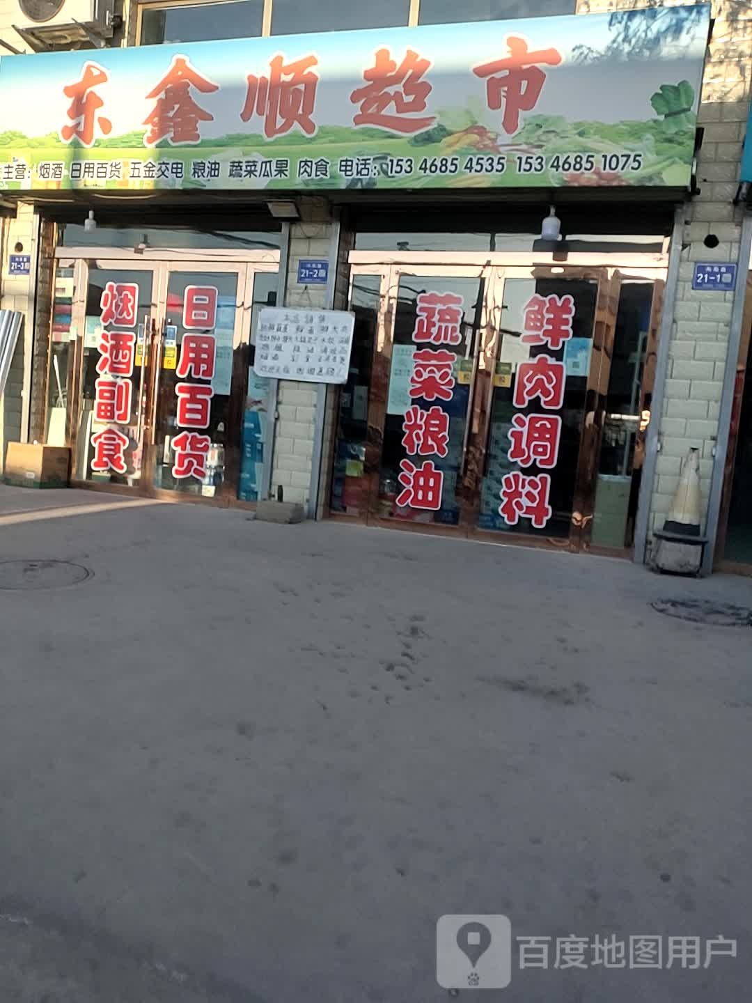 东鑫顺超市