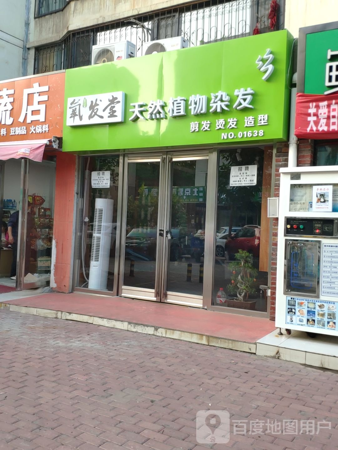 氧发馆天然植物染发(景墨家园店)