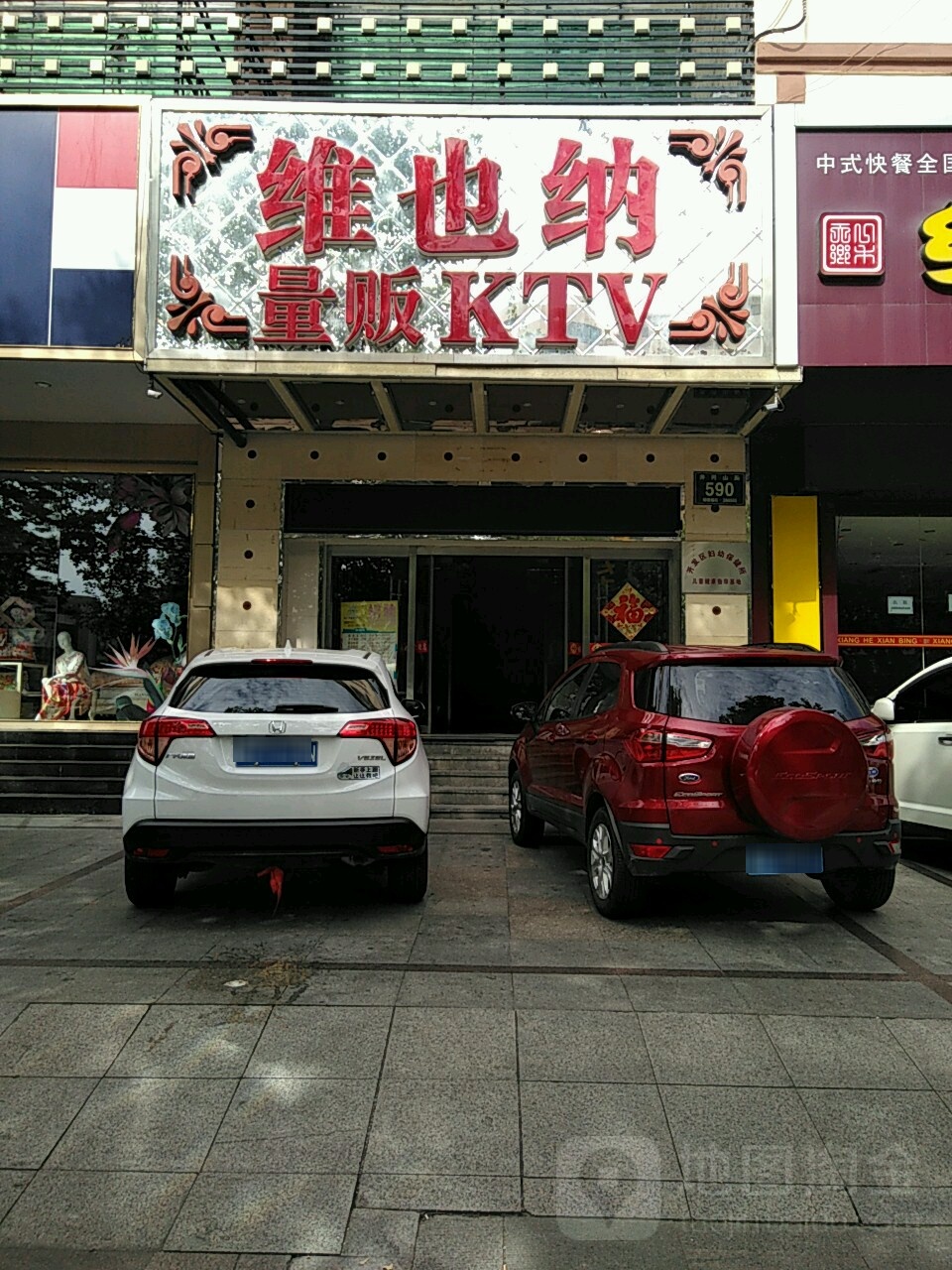 维也纳量贩kKTV(井冈山路店)