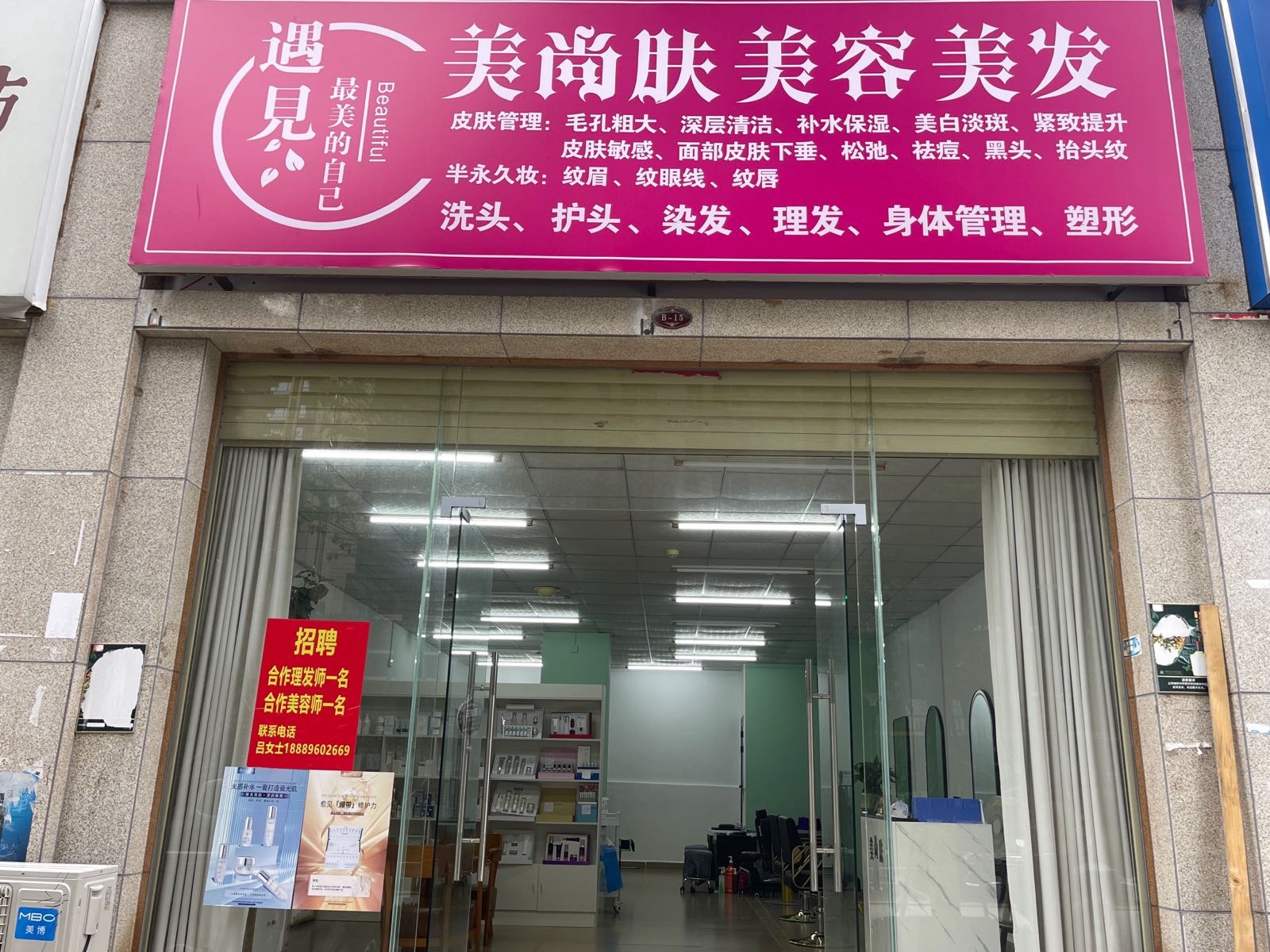 美尚肤美容美发