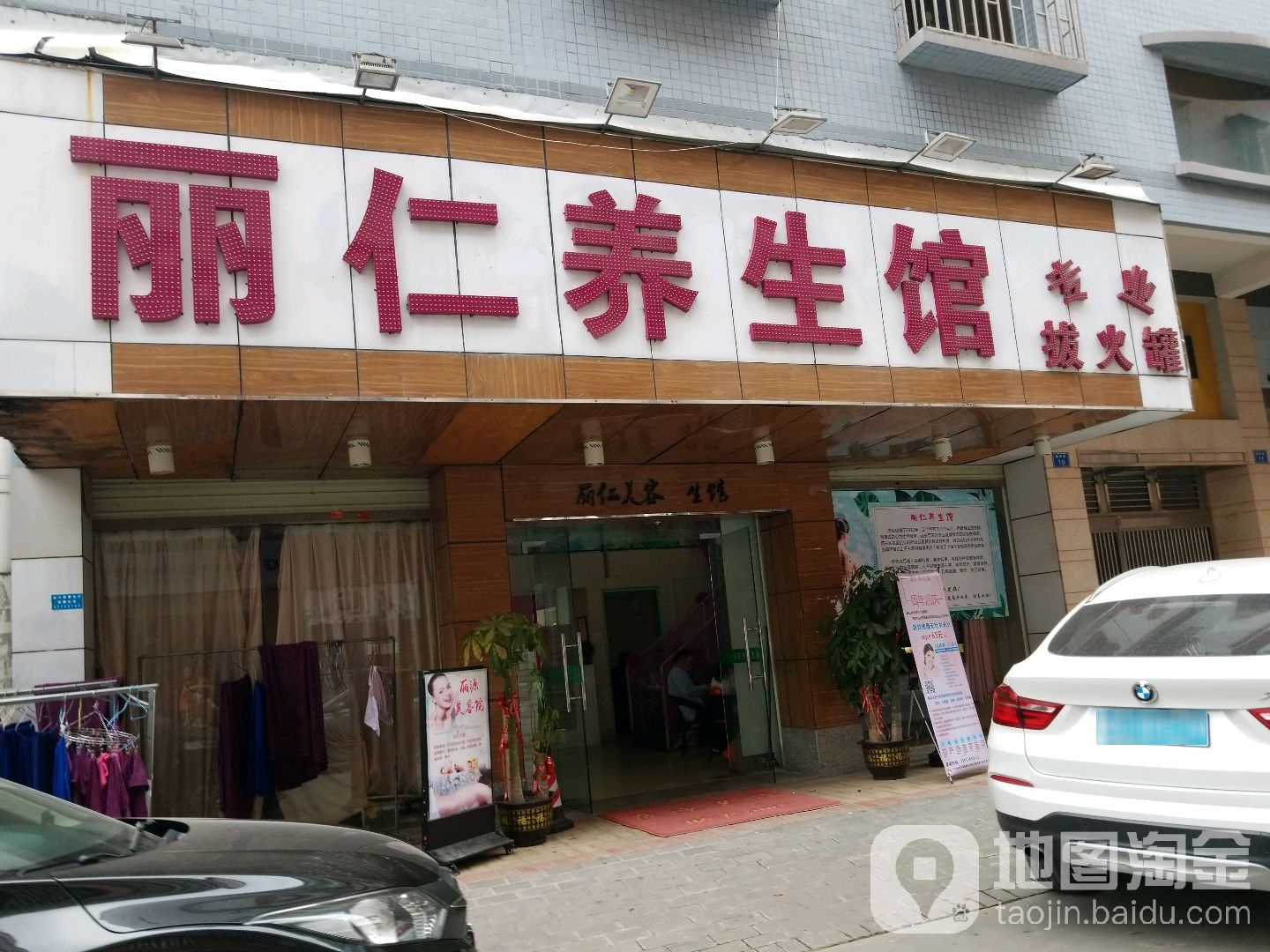 丽仁养生馆(万娇楼店)