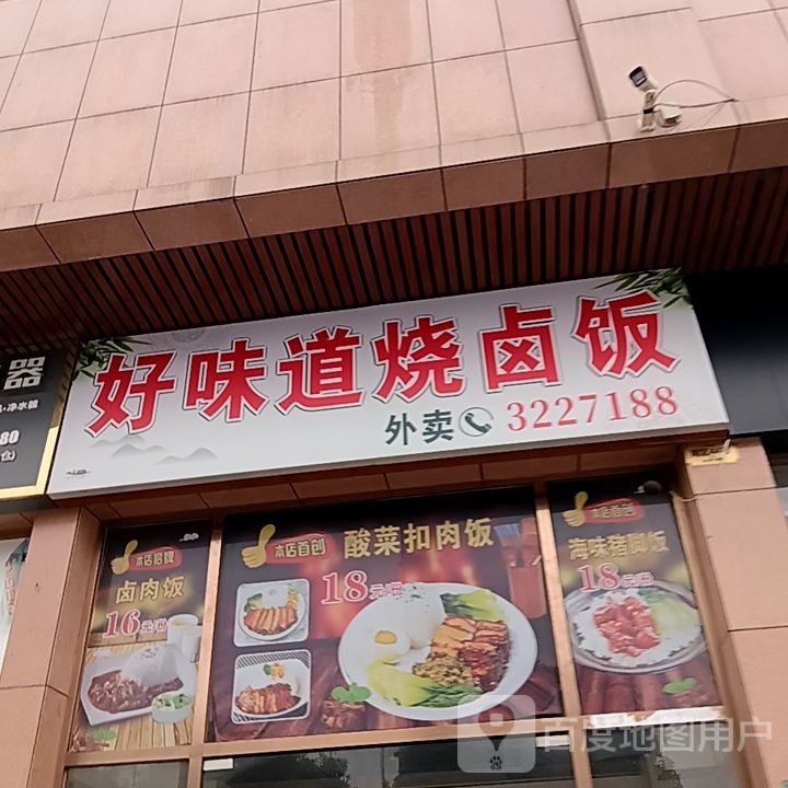 好味道(烧卤饭