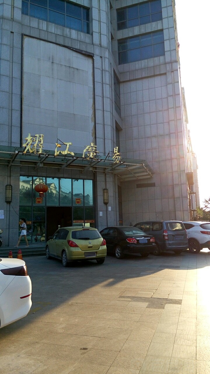耀江广场
