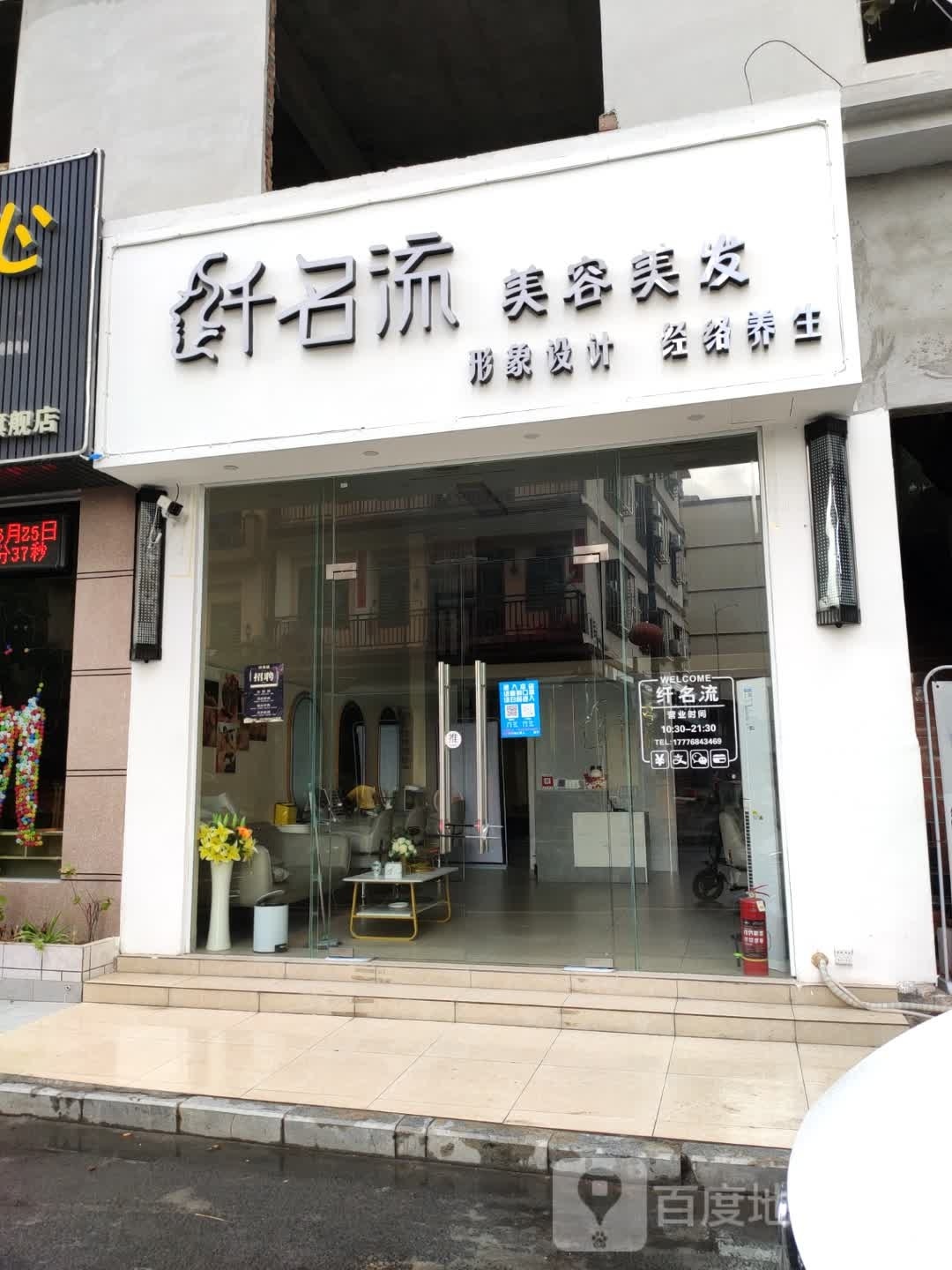 纤名流美容美发