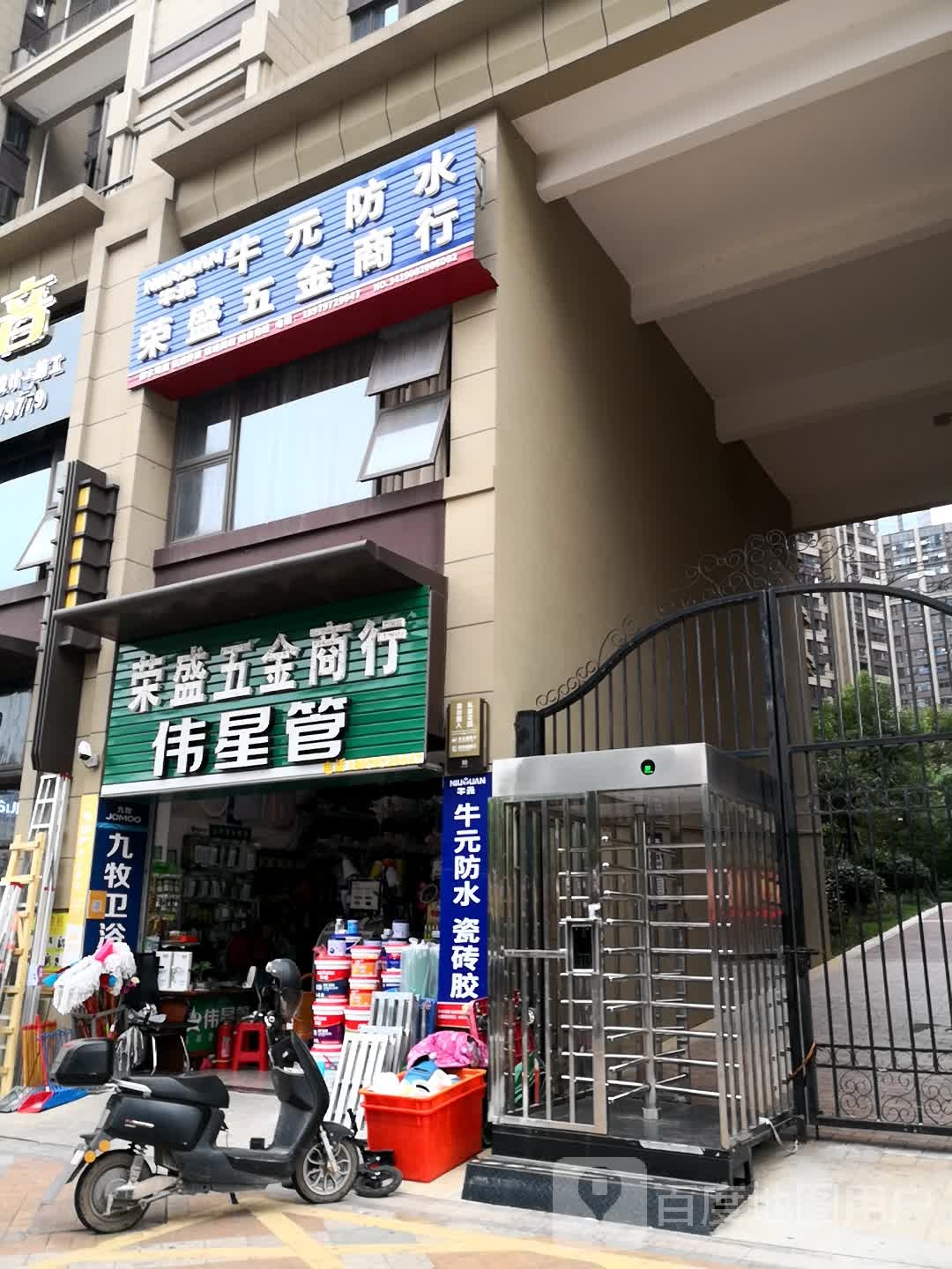 荣盛五金商行