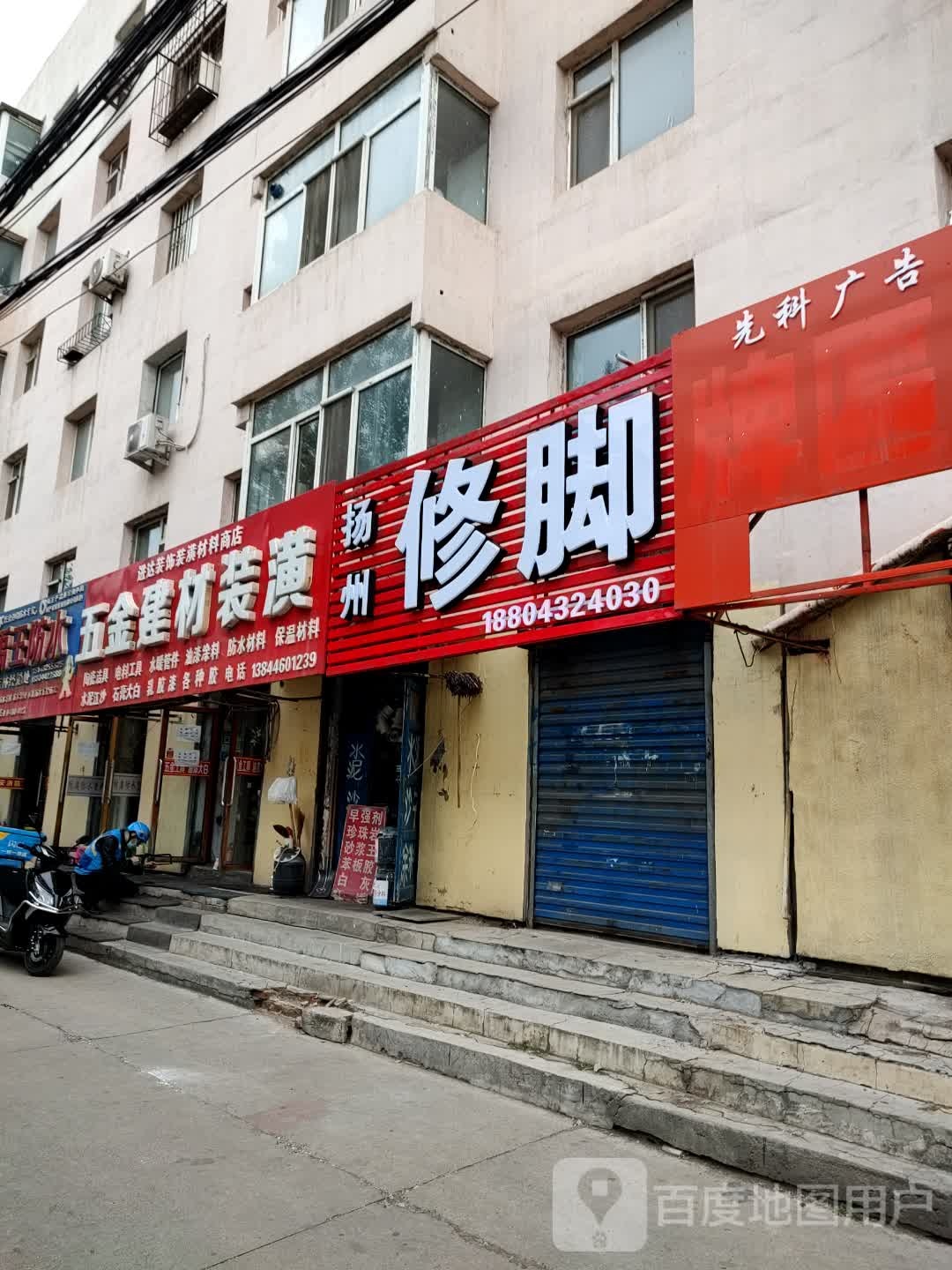 扬州脚修(光华路店)