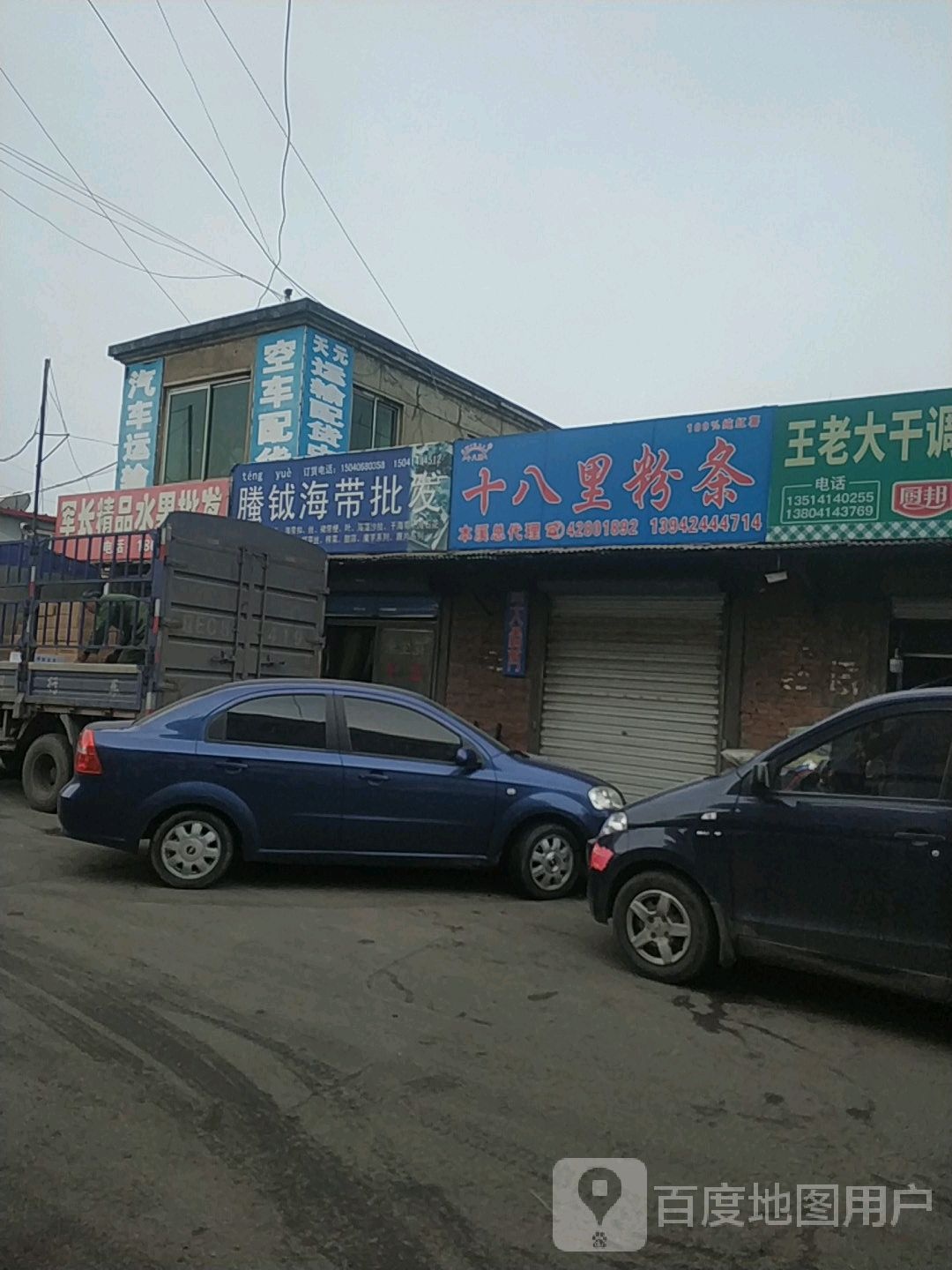 十八里粉条(本溪店)
