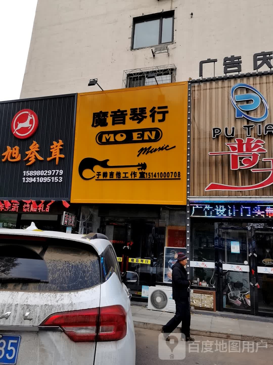 魔音琴行(文化街店)