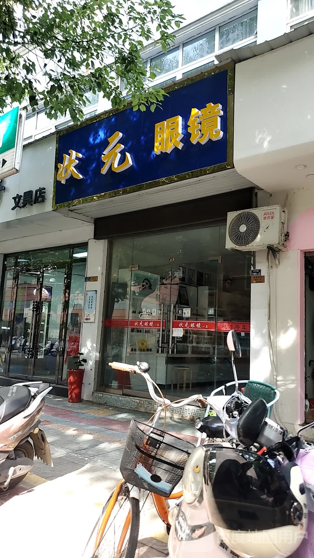 状元府眼镜(升平街店)