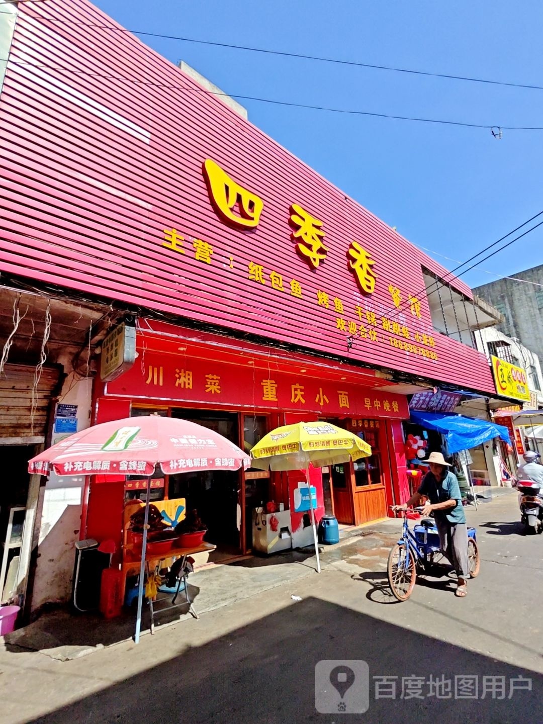 四季香餐馆(解放路店)