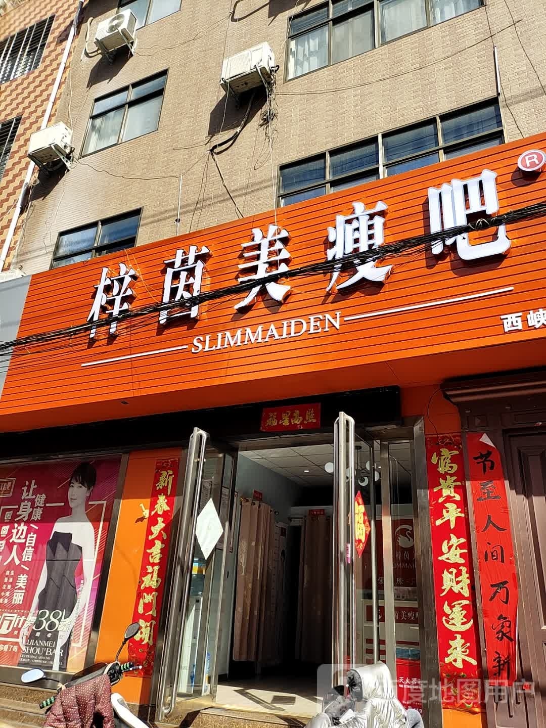 西峡县丽减美瘦吧(西峡紫金南路店)