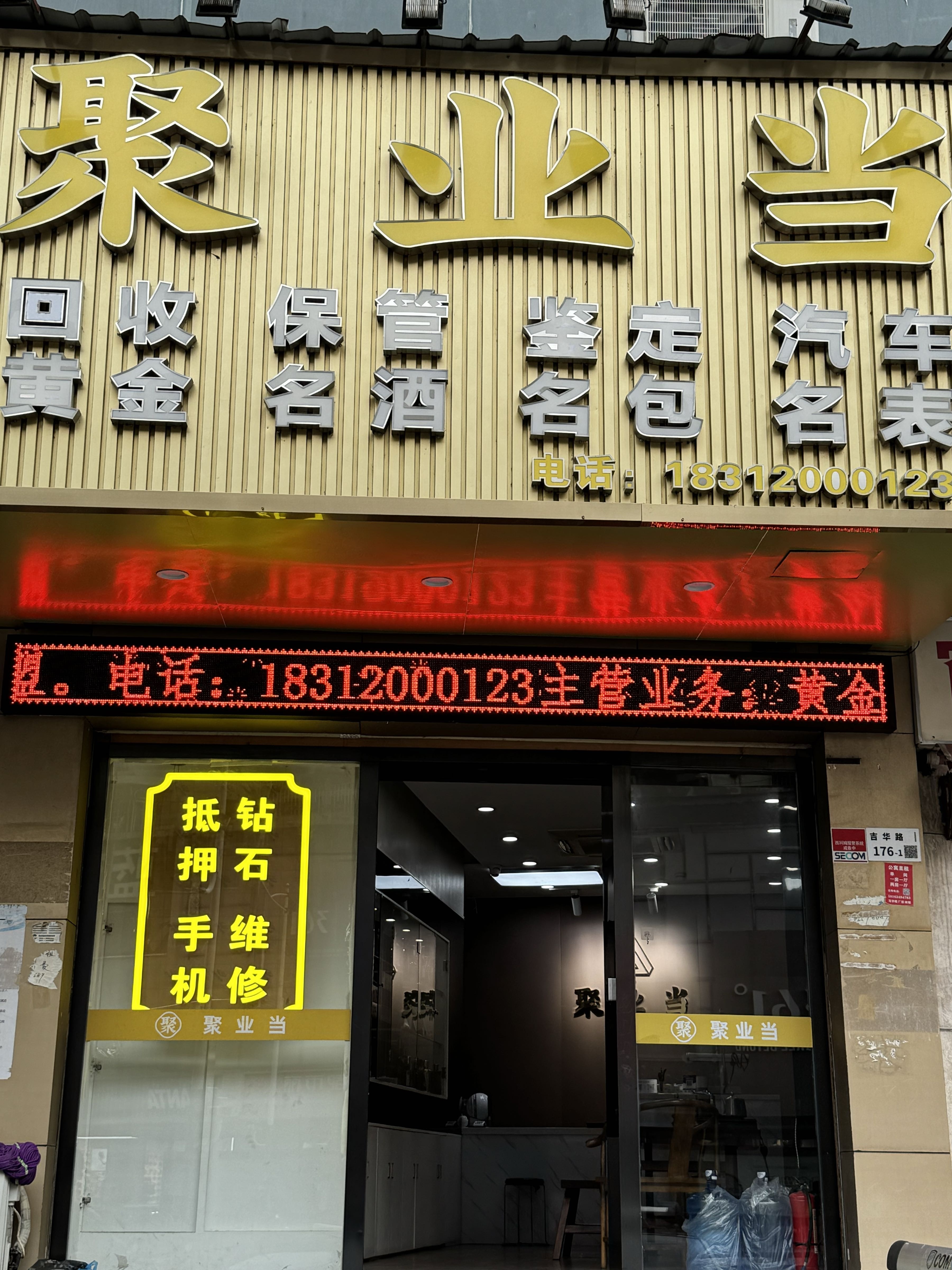 聚业典当行·押车黄金奢侈品回收