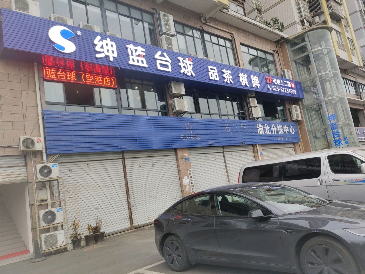 绅蓝台球(空港店)