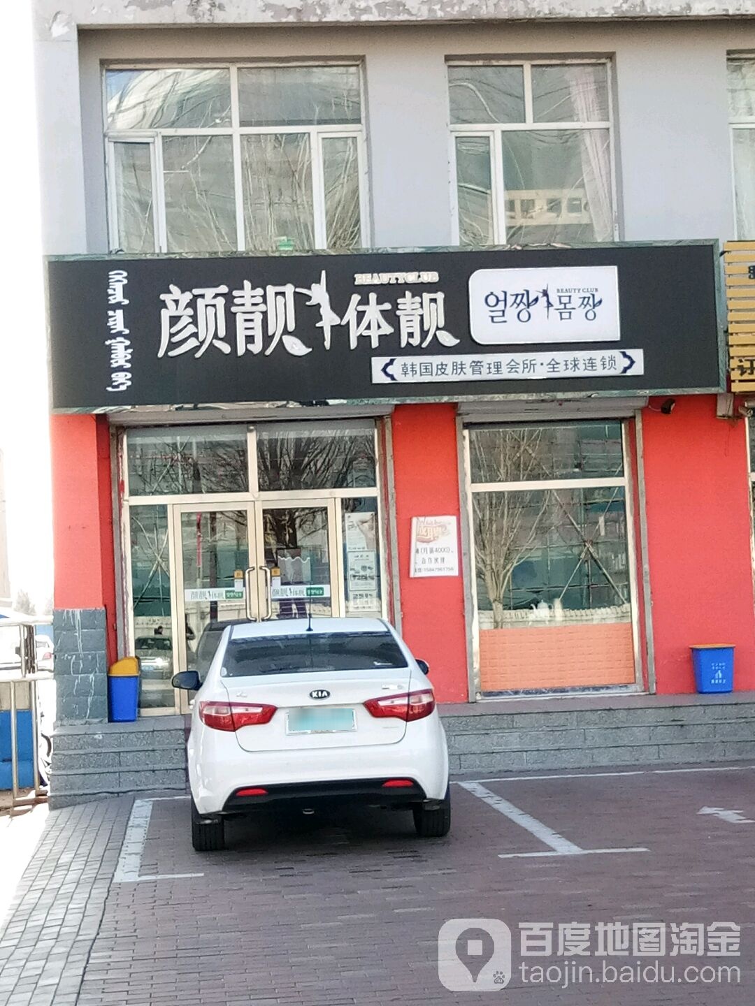 颜靓体靓(会盟大街店)