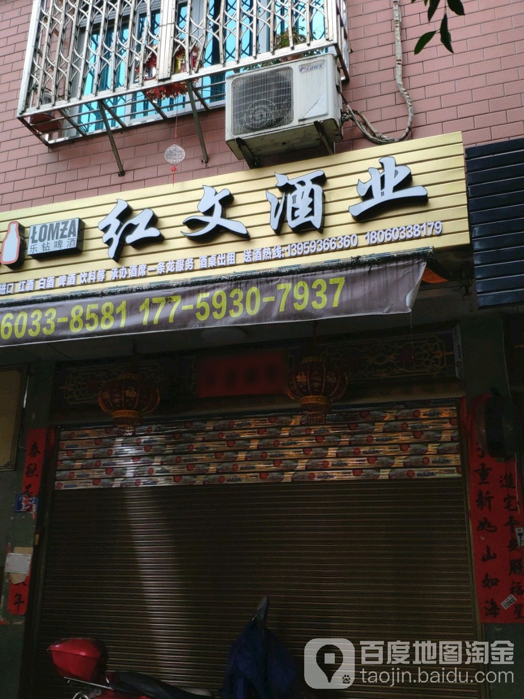红文酒业