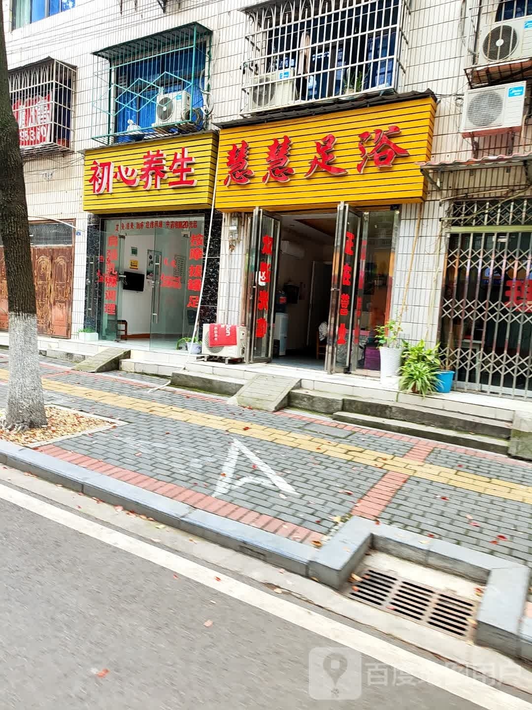 隰慧耔慧足浴
