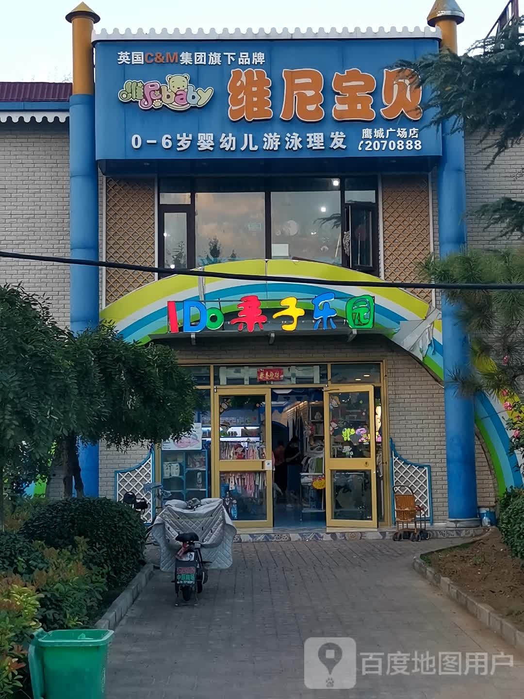 I DO亲子乐园维尼宝贝(鹰城广场店)