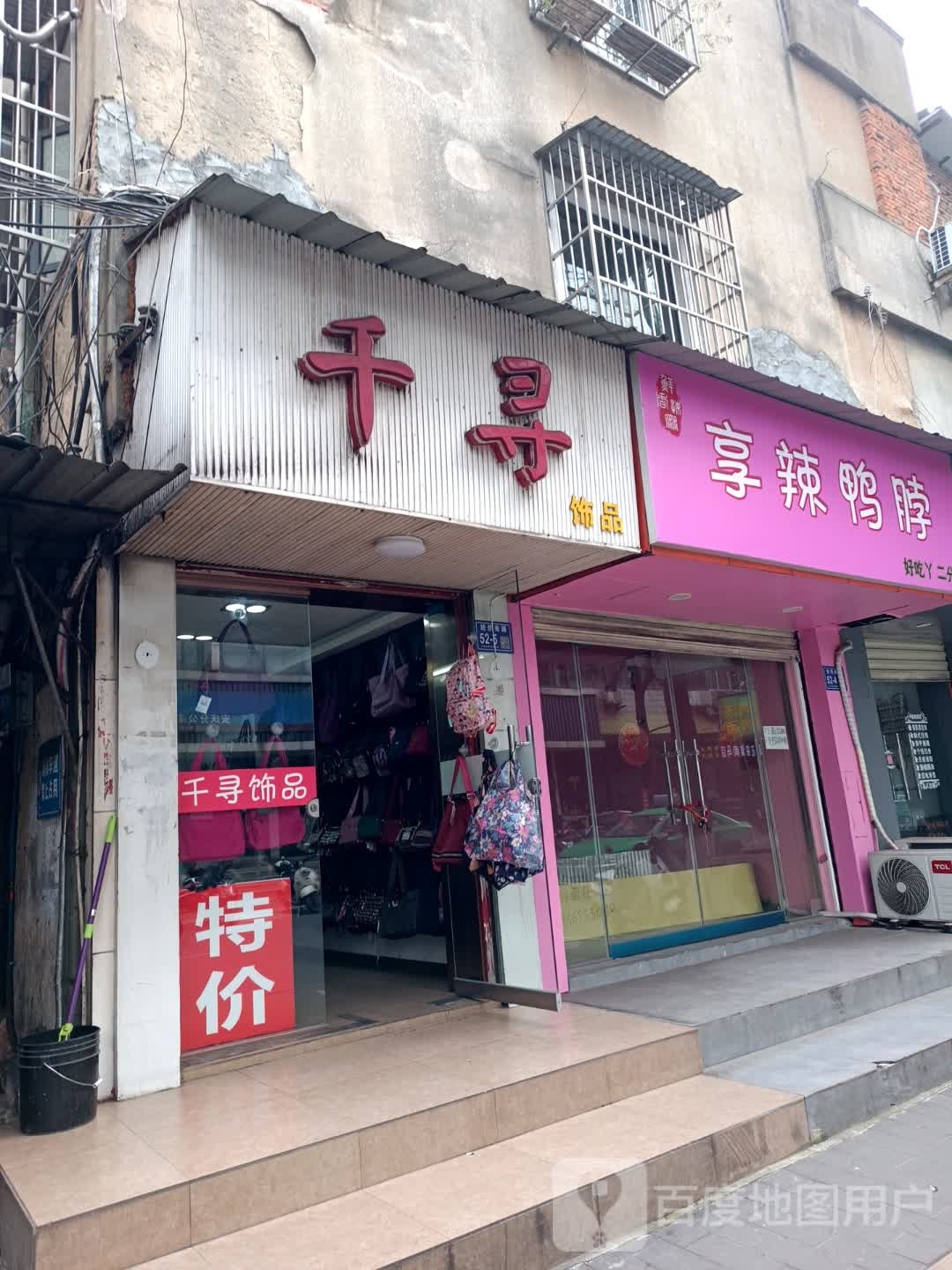 千寻饰品(纺织南路店)