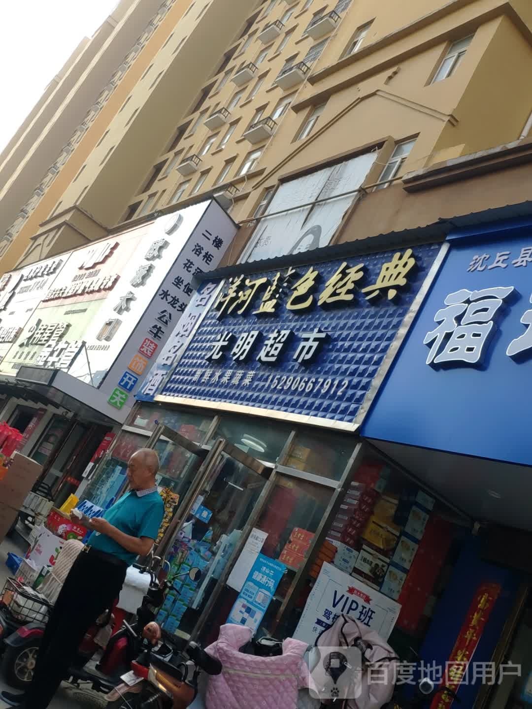 沈丘县光明超市(阳光路店)