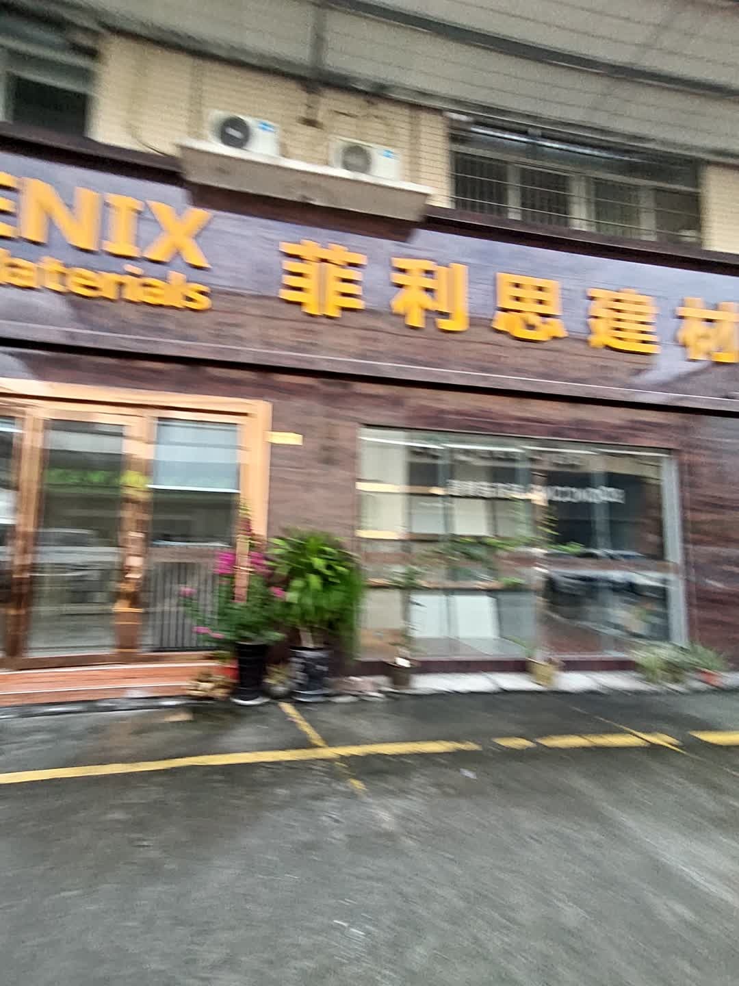 菲利思建材(佛山市鸿艺陶瓷城A座店)