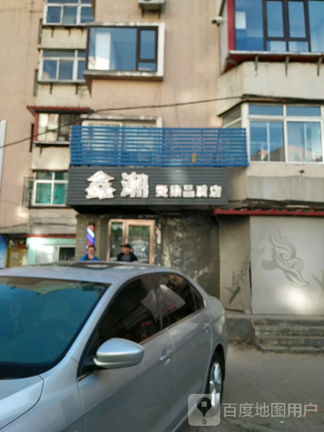 鑫潮烫染品质店