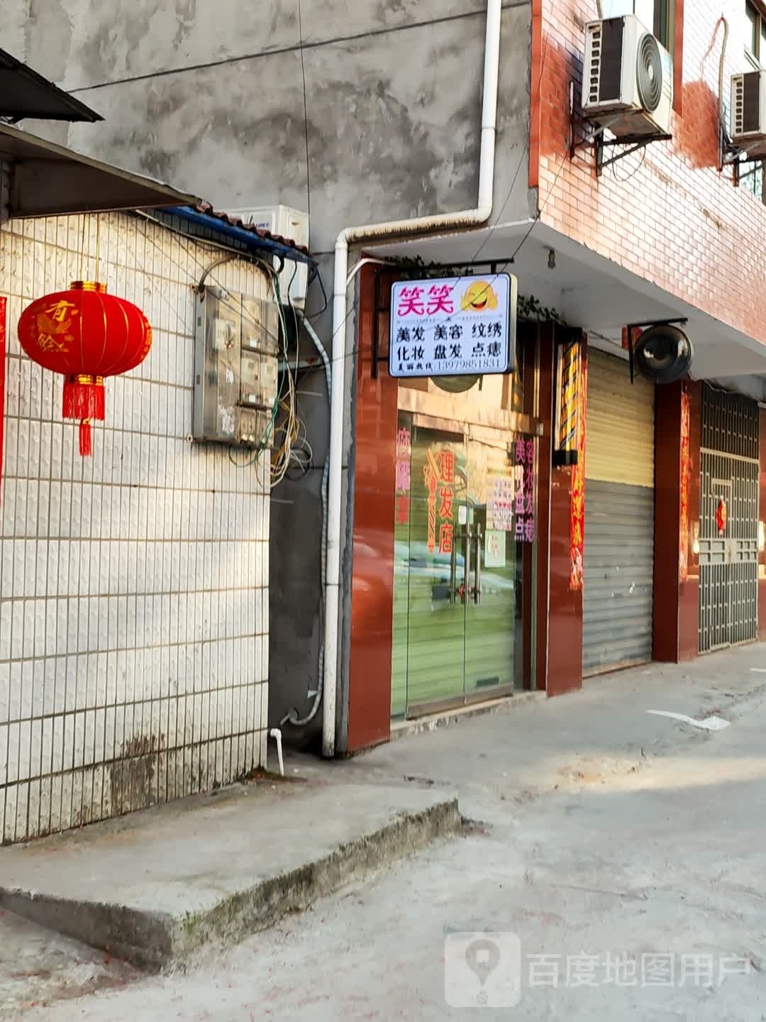 笑笑美发美容