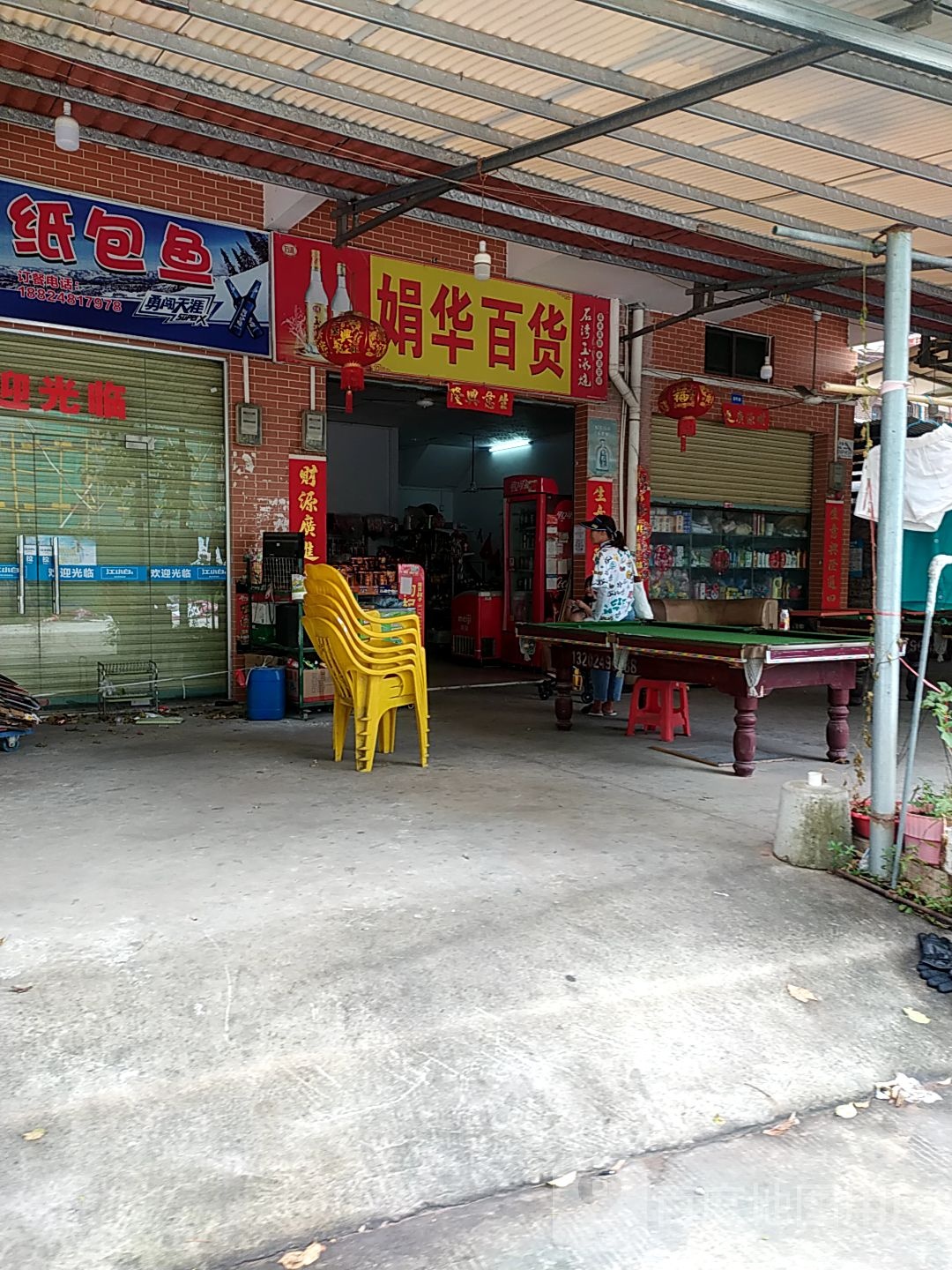 娟华百货