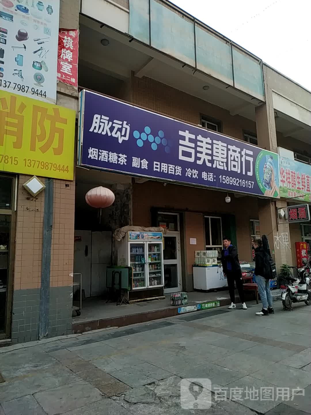 吉美惠商行
