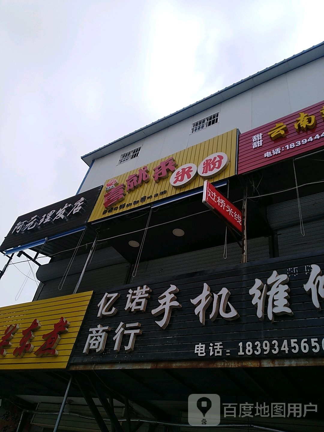 阿元理发店举